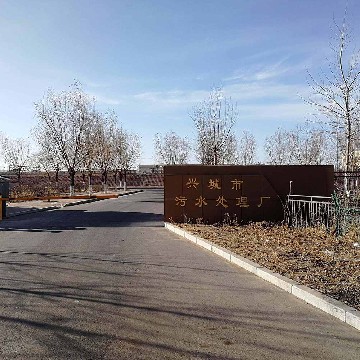 興城污水處理廠